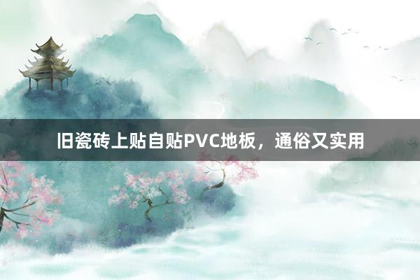旧瓷砖上贴自贴PVC地板，通俗又实用